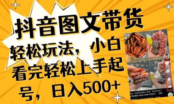 抖音图文带货已过时?那你不如仔细看看这个,小白看完轻松上手起号,日入500+不是梦【揭秘】