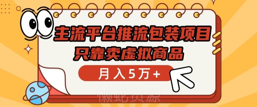 主流平台推流包装项目，只靠卖虚拟商品月入5万+【揭秘】