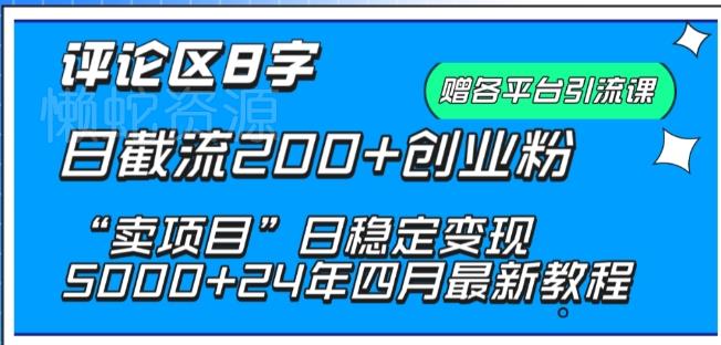 抖音评论区8字日截流200+创业粉 “卖项目”日稳定变现5000+【揭秘】