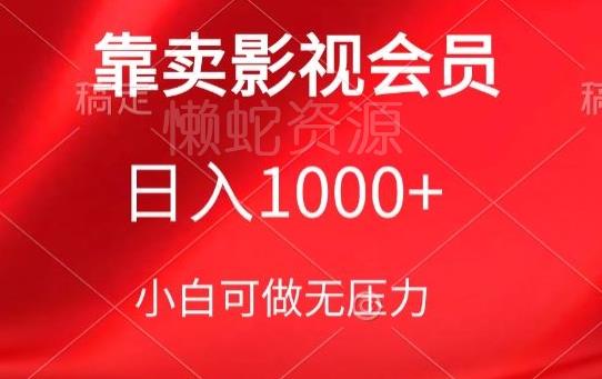 靠卖影视会员,日入1000+,落地保姆级教程,新手可学【揭秘】