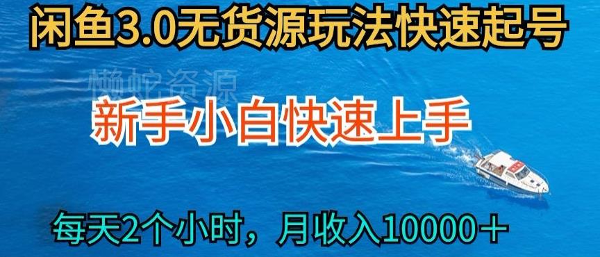2024最新闲鱼无货源玩法,从0开始小白快手上手,每天2小时月收入过万【揭秘】