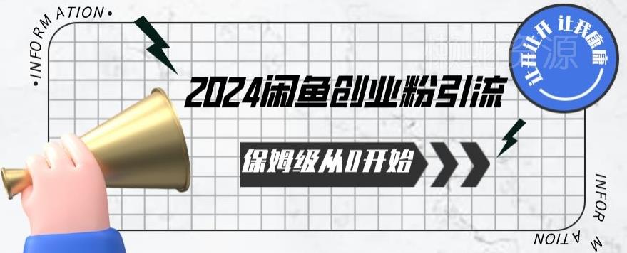 2024保姆级从0开始闲鱼创业粉引流，保姆级从0开始【揭秘 】