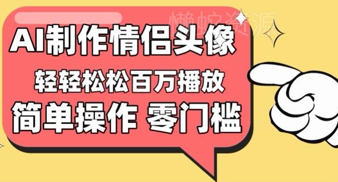 【零门槛高收益】情侣头像视频,播放量百万不是梦【揭秘】