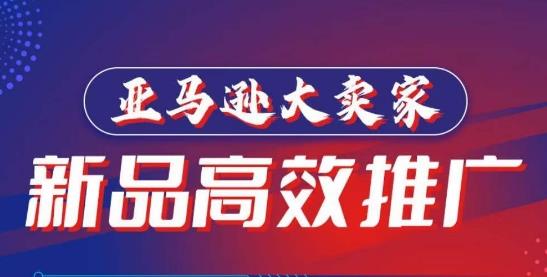 图片[1]-亚马逊新品高效推广实操指南 亿级卖家教你打造百万美金爆款单品