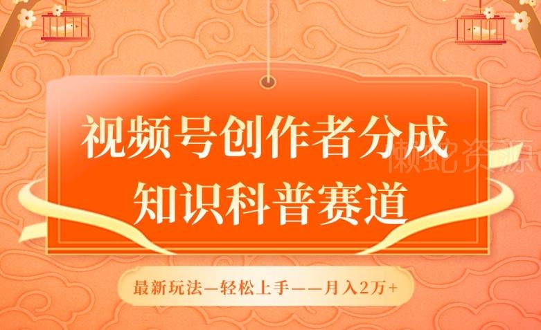 视频号创作者分成,知识科普赛道,最新玩法,利用AI软件,轻松月入2万【揭秘】