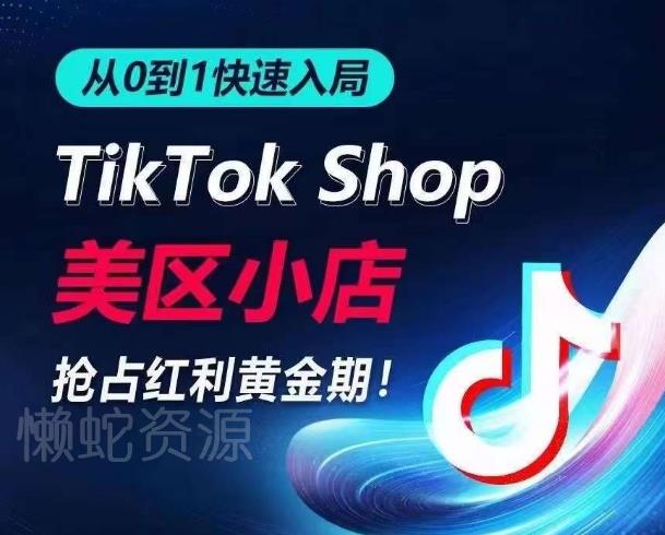 从0到1快速入局TikTok美区小店,快速抢占流量黄金期,开启日出千单之旅