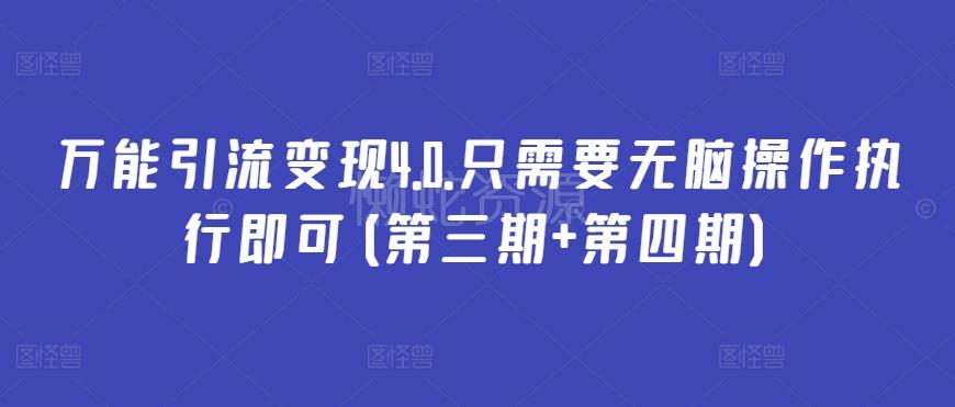 万能引流变现4.0.只需要无脑操作执行即可(第三期+第四期)