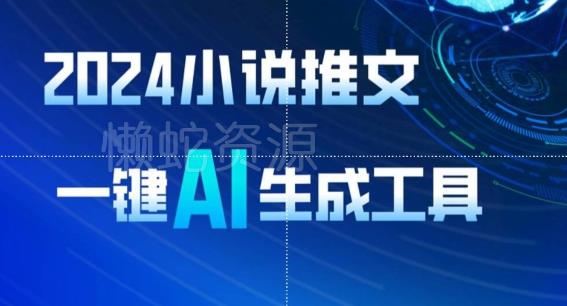 2024小说推文，一键AI生成，无脑操作8分钟一个视频，一天轻松收入1900+(附教程+AI工具)【揭秘】
