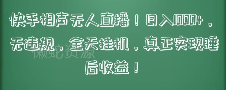 快手相声无人直播，日入1000+，无违规，全天挂机，真正实现睡后收益【揭秘】