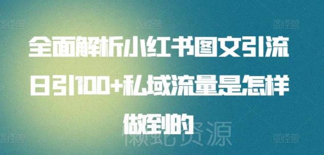 全面解析小红书图文引流日引100+私域流量是怎样做到的【揭秘】