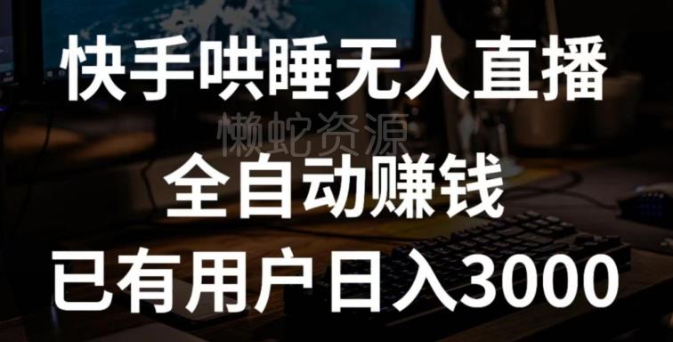 快手哄睡无人直播+独家挂载技术,已有用户日入3000+【赚钱流程+直播素材】【揭秘】