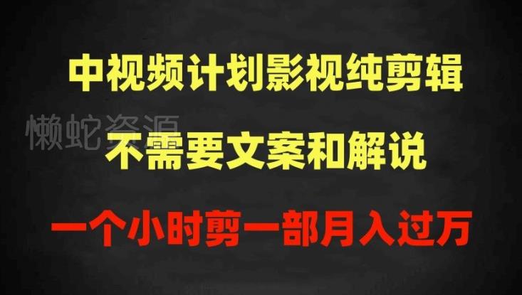 中视频计划影视纯剪辑,不需要文案和解说,一个小时剪一部,100%过原创月入过万【揭秘】