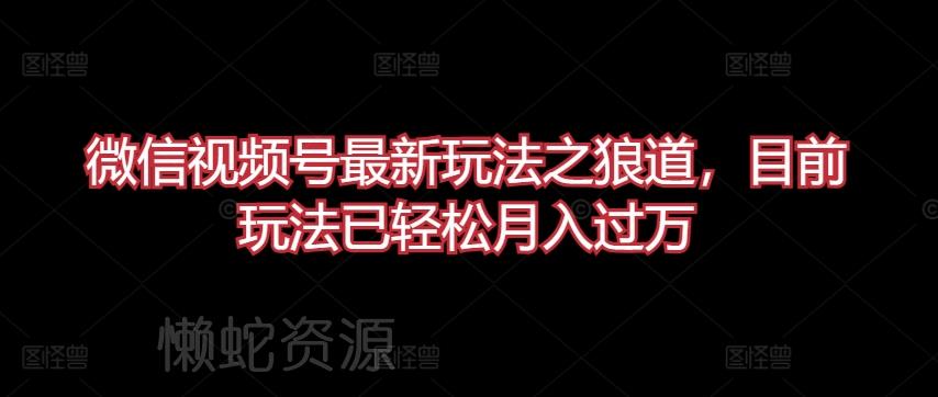 微信视频号最新玩法之狼道,目前玩法已轻松月入过万【揭秘】