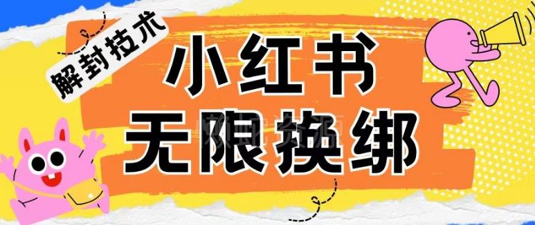 小红书、账号封禁,解封无限换绑技术【揭秘】