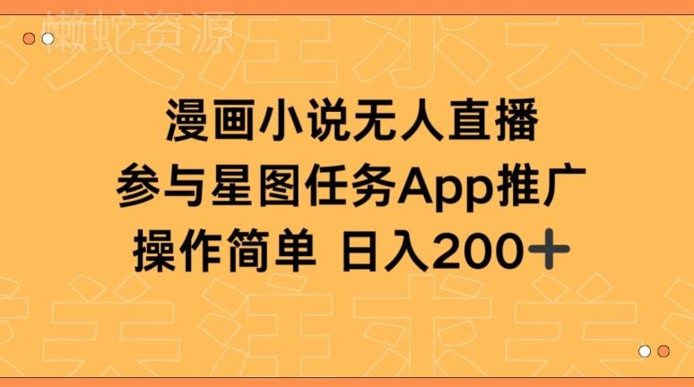 漫画小说半无人直播,参与星图任务,日入200+【揭秘】