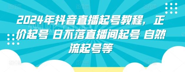 2024年抖音直播起号教程,正价起号 日不落直播间起号 自然流起号等