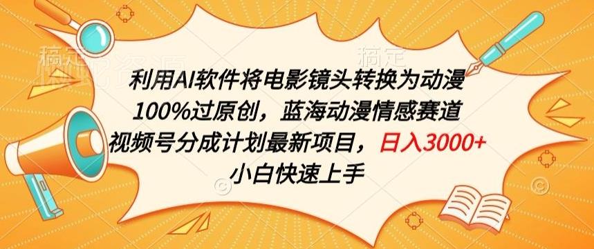 利用AI将电影镜头转换为动漫100%过原创,蓝海动漫情感赛道,视频号分成计划最新项目【揭秘】