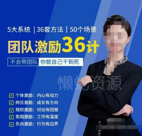 黄景:团队激励36计-Get职场竞争力,进阶管理高手