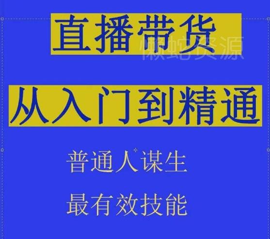 2024抖音直播带货直播间拆解抖运营从入门到精通,普通人谋生最有效技能