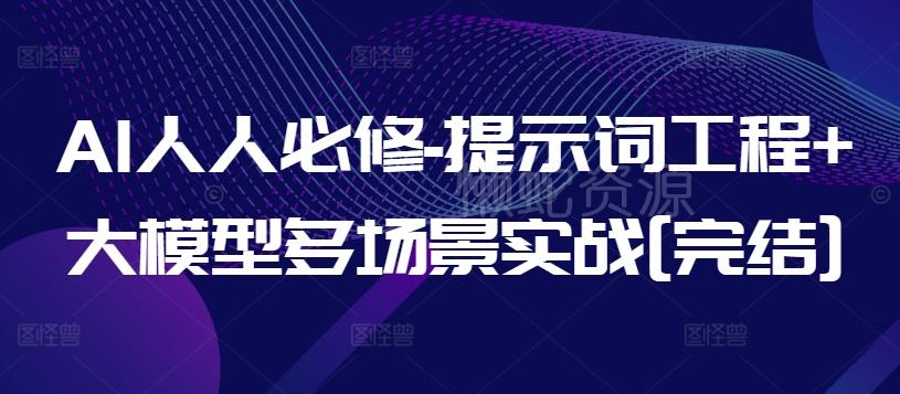 AI人人必修-提示词工程+大模型多场景实战[完结]