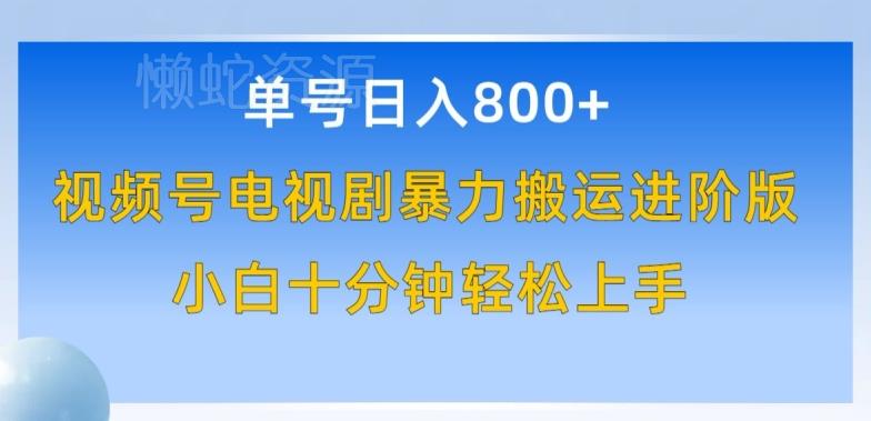 单号日赚800+,视频号电视剧暴力搬运进阶版,100%过原创,小白十分钟也能轻松入手【揭秘】