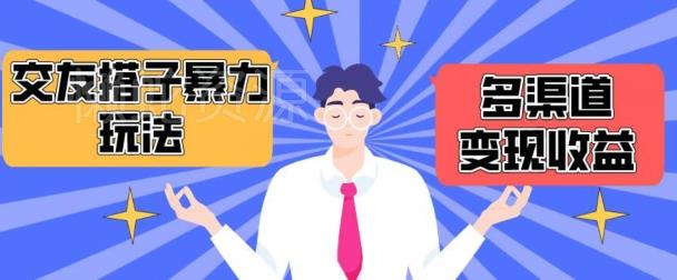 搭子交友群暴力变现玩法,抖音快手等多渠道变现玩法,月收益轻松突破1.6W+【揭秘】