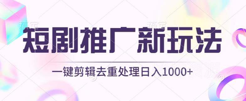 短剧推广新玩法,不剪辑,工具助力一键过原创,日入1000+【揭秘】