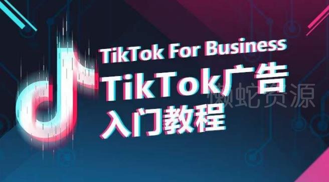 TikTok广告入门教程,从0到1掌握TikTok投放的全流程