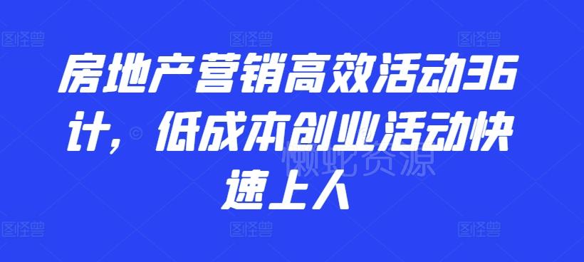 房地产营销高效活动36计,低成本创业活动快速上人