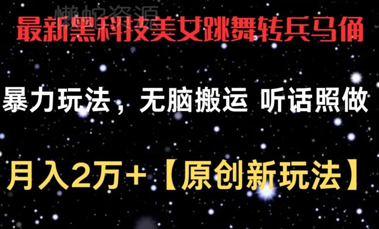 最新黑科技美女跳舞转兵马俑暴力玩法，无脑搬运 听话照做 月入2万+【原创新玩法】【揭秘】