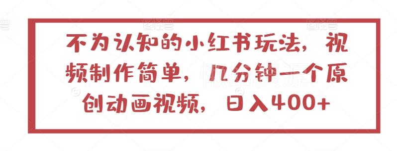 不为认知的小红书玩法,视频制作简单,几分钟一个原创动画视频,日入400+【揭秘】