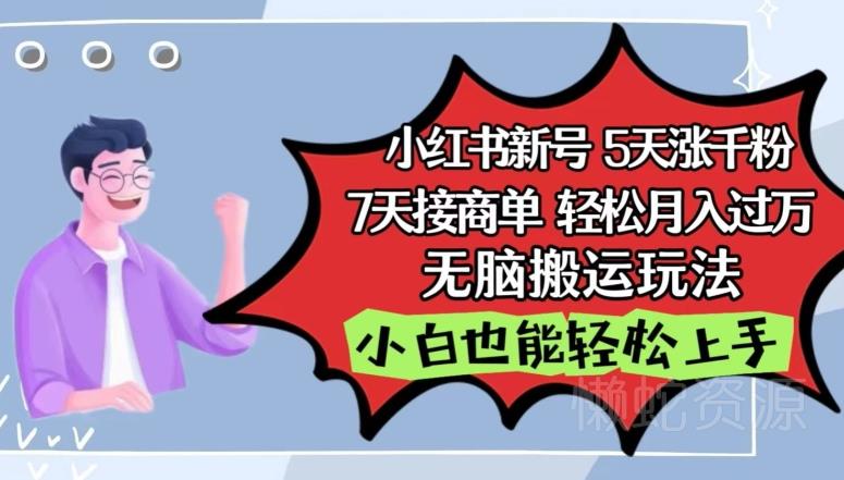 小红书影视泥巴追剧5天涨千粉,7天接商单,轻松月入过万,无脑搬运玩法【揭秘】