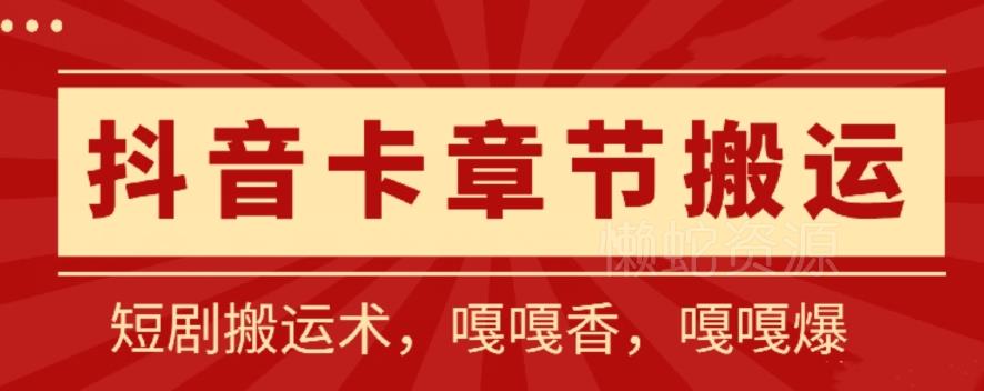 抖音卡章节搬运:短剧搬运术,百分百过抖,一比一搬运,只能安卓【揭秘】