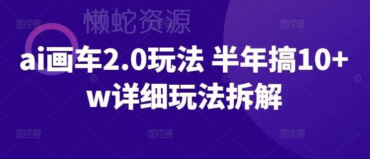 ai画车2.0玩法 半年搞10+w详细玩法拆解【揭秘】