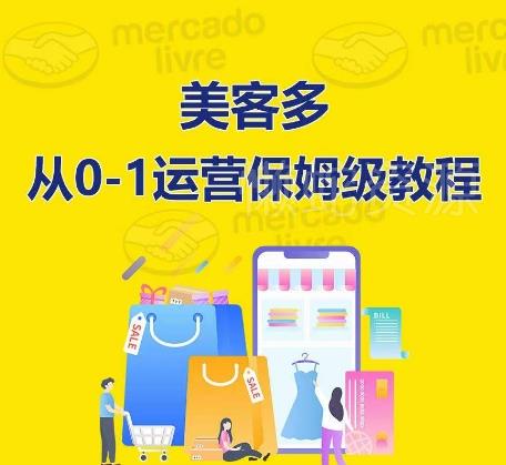 美客多开店到运营0-1全方位实操讲解,保姆式带你快速入门到精通