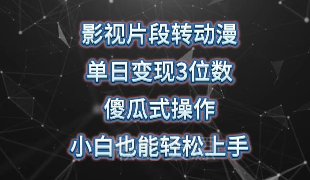 影视片段转动漫,单日变现3位数,暴力涨粉,傻瓜式操作,小白也能轻松上手【揭秘】