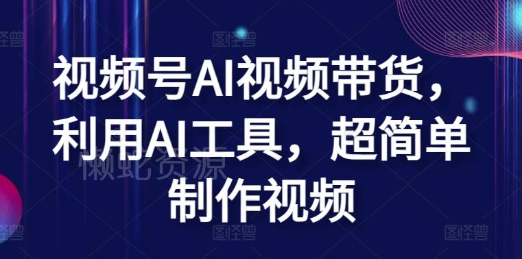 视频号AI视频带货，利用AI工具，超简单制作视频【揭秘】