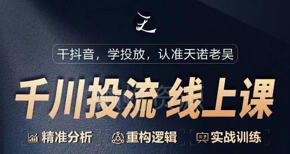 千川付费投流课,千川从0-1.精准分析,重构逻辑实战训练
