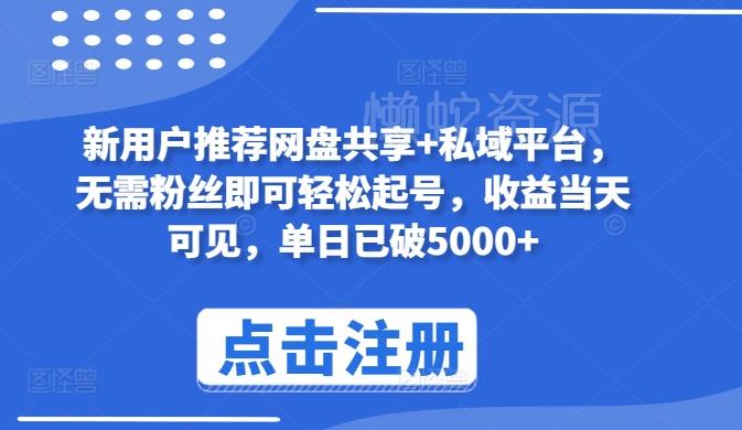 新用户推荐网盘共享+私域平台,无需粉丝即可轻松起号,收益当天可见,单日已破5000+【揭秘】