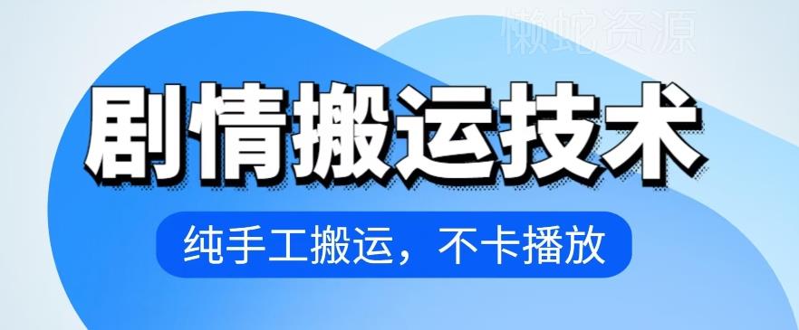 4月抖音剧情搬运技术,纯手工搬运,不卡播放【揭秘】