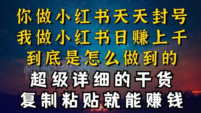 都知道小红书能引流私域变现,可为什么我能一天引流几十人变现上千,但你却频频封号违规被限流【揭秘】