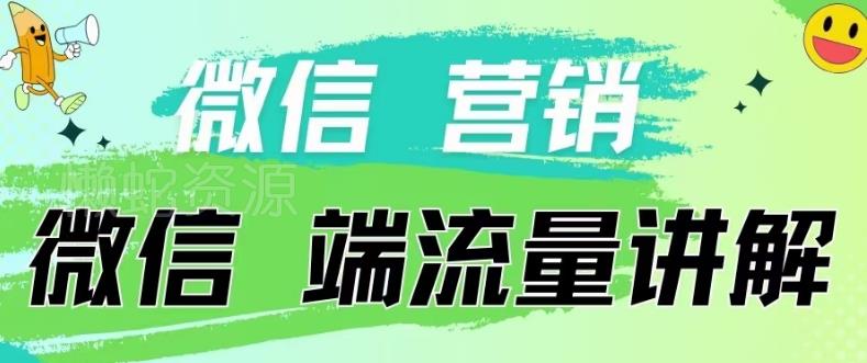 图片[1]-微信营销流量端口有哪些？内部专属付费投流实操方法讲解