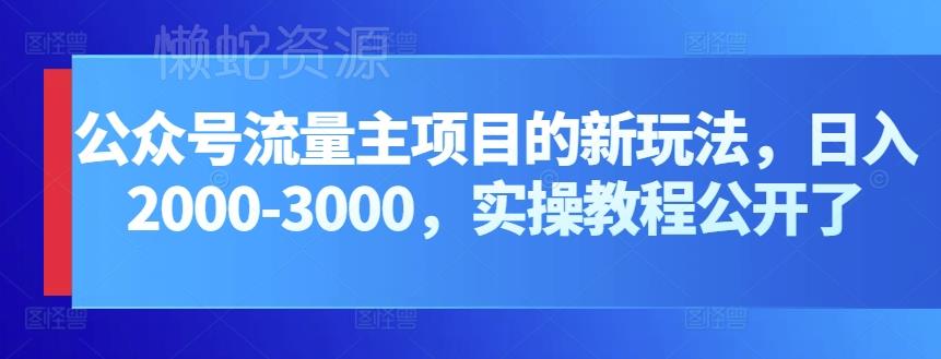 公众号流量主项目的新玩法,日入2000-3000,实操教程公开了
