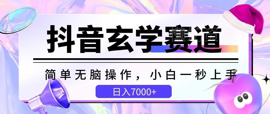 抖音玄学赛道,简单无脑,小白一秒上手,日入7000+【揭秘】