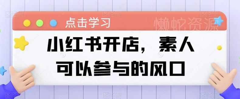 小红书开店,素人可以参与的风口