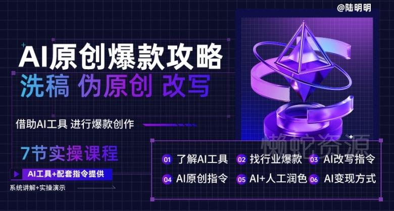 AI原创爆款攻略,洗稿改写伪原创必备,轻松创作10万+爆款文案【揭秘】