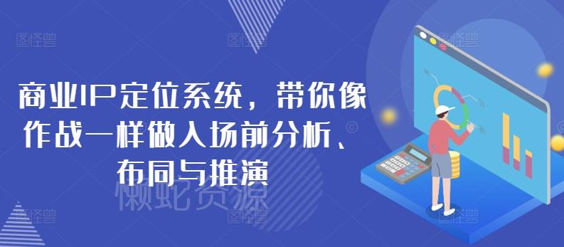 商业IP定位系统，带你像作战一样做入场前分析、布同与推演