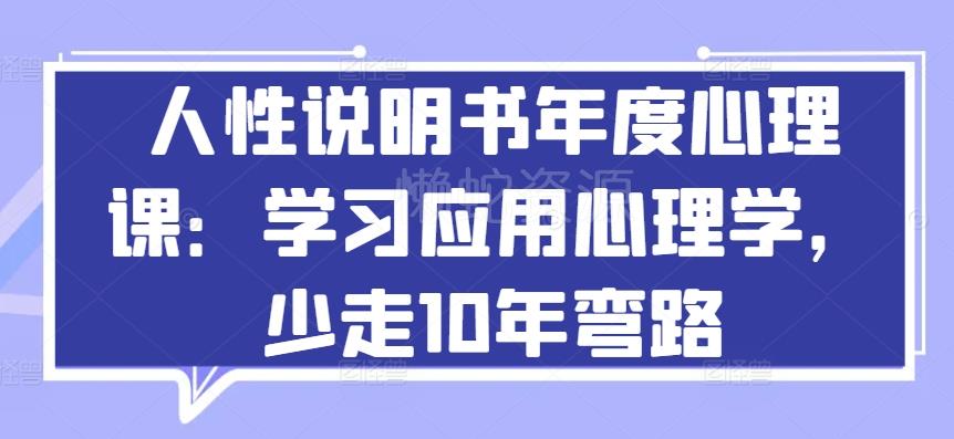 人性说明书年度心理课:学习应用心理学,少走10年弯路
