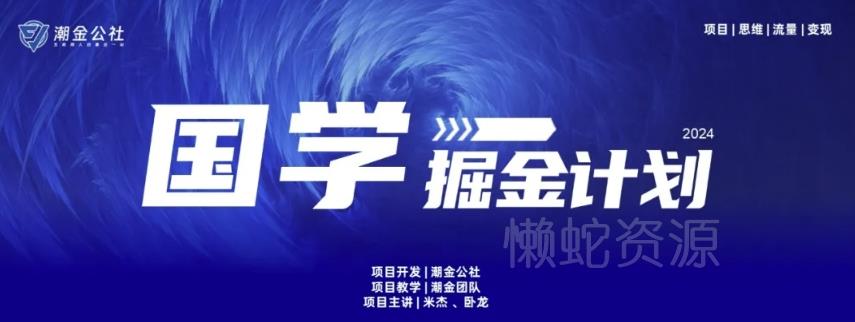 云起龙骧|15天纯利10W+，国学掘金计划玩法全网首次公开【揭秘】