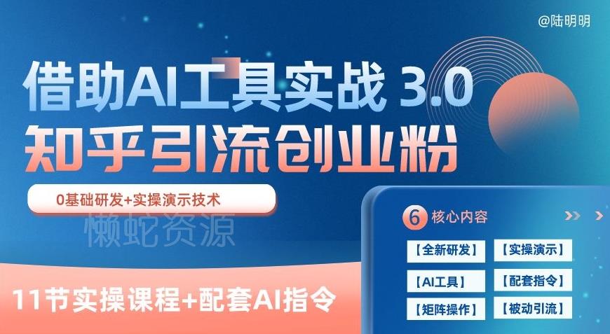 知乎引流精准创业粉 3.0(11节课),借助AI工具实战,每天获客100+【揭秘】